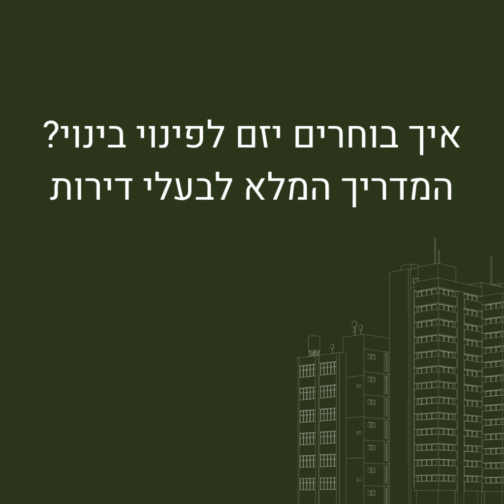 איך בוחרים יזם לפינוי בינוי?