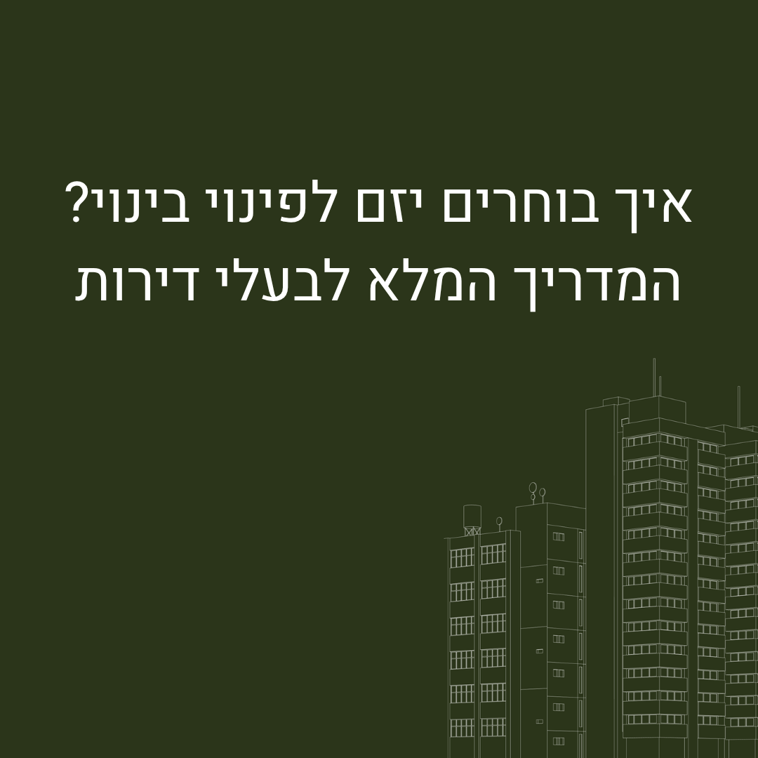 איך בוחרים יזם לפינוי בינוי?