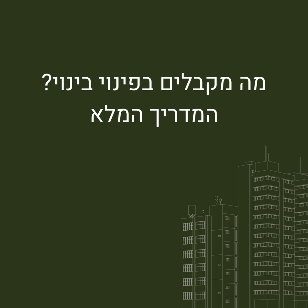 מה מקבלים בפינוי בינוי?