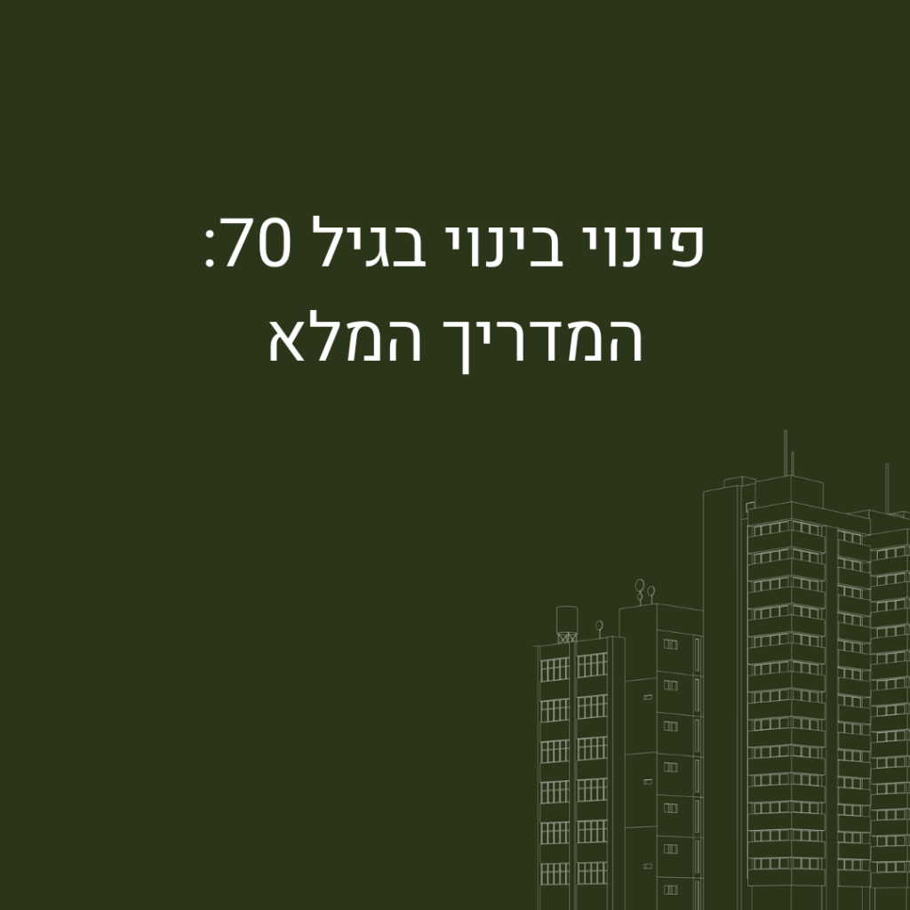 פינוי בינוי בגיל 70