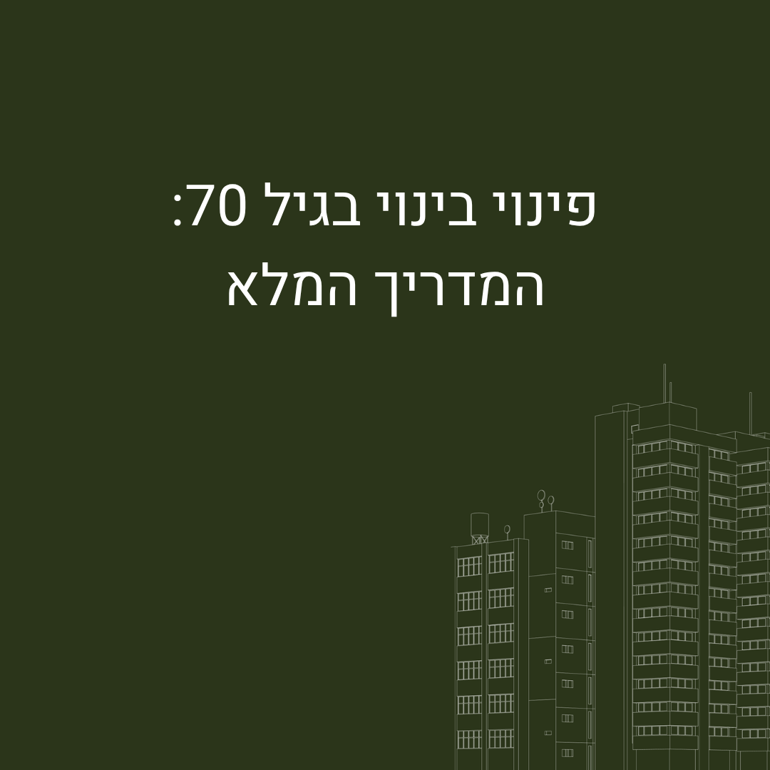 פינוי בינוי בגיל 70